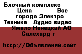 Блочный комплекс Pioneer › Цена ­ 16 999 - Все города Электро-Техника » Аудио-видео   . Ямало-Ненецкий АО,Салехард г.